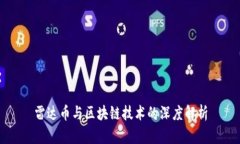 雷达币与区块链技术的深