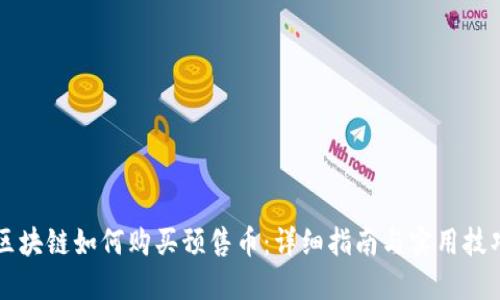 区块链如何购买预售币：详细指南与实用技巧