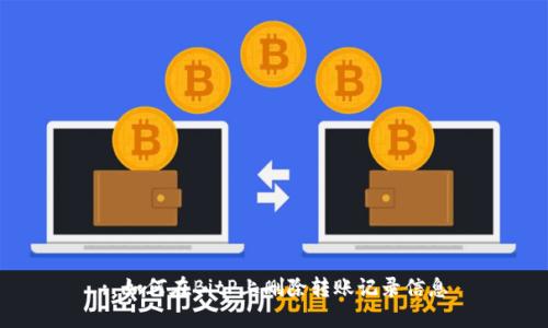: 如何在BitP上删除转账记录信息