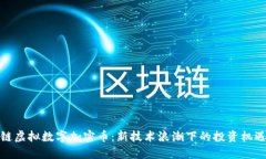 : 区块链虚拟数字加密币：