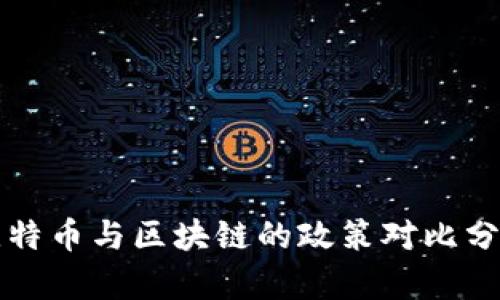 比特币与区块链的政策对比分析