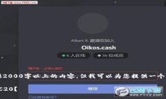 由于篇幅限制，我无法一