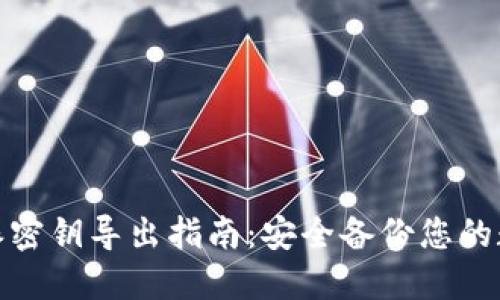 : 比特派密钥导出指南：安全备份您的数字资产