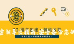 : 比特派密钥导出指南：安