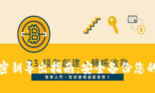 : 比特派密钥导出指南：安全备份您的数字资产
