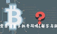 比特派需要设置手机号码