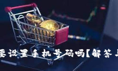 比特派需要设置手机号码吗？解答与疑惑分析