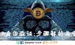 如何进行BitP身份验证：步