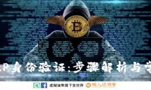 如何进行BitP身份验证：步骤解析与常见问题解答