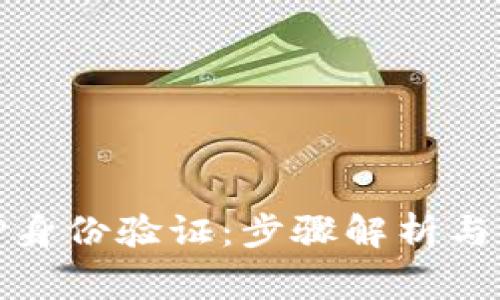 如何进行BitP身份验证：步骤解析与常见问题解答