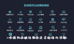 币圈做区块链服务是否违