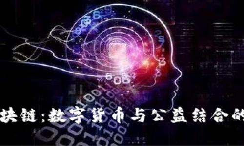 爱心币区块链：数字货币与公益结合的创新探索