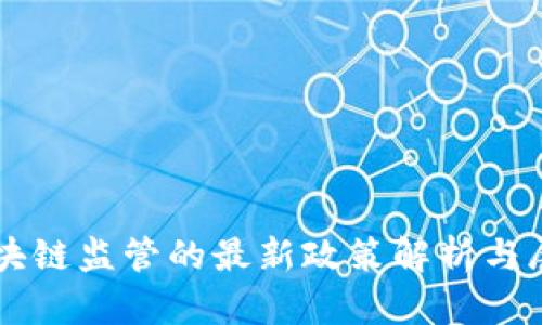 区块链监管的最新政策解析与展望