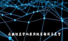 区块链监管的最新政策解析与展望