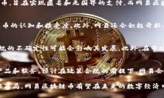 \\网易区块链币：探索未来数字经济的创新之路