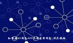 如何在BK钱包APP上创建新钱