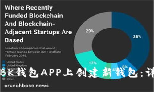 如何在BK钱包APP上创建新钱包：详尽指南