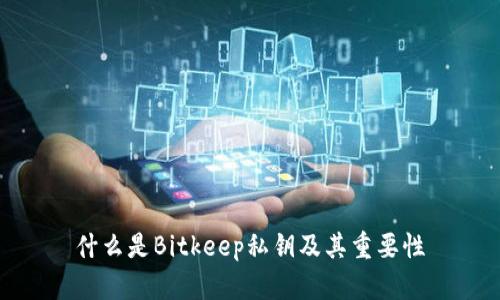 什么是Bitkeep私钥及其重要性