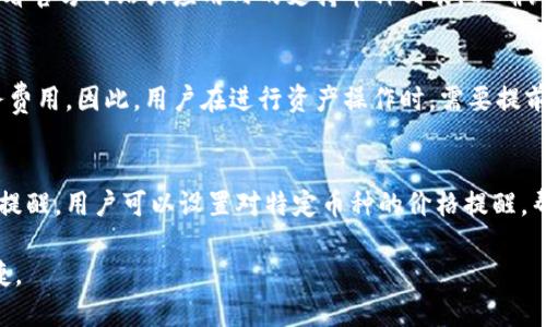 xiaoti比特派钱包官网版下载安卓苹果/xiaoti

比特派钱包, 比特派钱包下载, 安卓比特派钱包, 苹果比特派钱包/guanjianci

在数字货币日益成为金融市场重要组成部分的今天，选择一款安全、便捷、功能丰富的数字钱包至关重要。比特派钱包（Bitpie Wallet）凭借其优秀的用户体验和强大的安全防护，成为了越来越多用户的选择。在本文中，我们将详细介绍比特派钱包的特点、下载方式以及常见问题，帮助你更好地了解这款钱包，并安全地进行数字资产管理。

比特派钱包简介
比特派钱包是一款专业的数字资产管理工具，旨在为用户提供安全、便捷的数字货币存储与交易服务。比特派钱包支持多种主流数字货币，包括比特币、以太坊、USDT等，用户可以一站式管理不同种类的数字资产。钱包界面简洁，操作方便，能够满足初学者和专业用户的不同需求。

比特派钱包的特点
比特派钱包在安全性、便捷性和功能性方面都表现出色。以下是其主要特点：

ul
    listrong安全性：/strong比特派钱包采用了多重安全防护机制，包括冷钱包存储、助记词保护和多签名技术，确保用户资金的绝对安全。/li
    listrong便捷性：/strong支持一键式交易，让用户能够快速进行数字货币的转账和兑换，真实体验到数字货币的便利。/li
    listrong多通道交易：/strong支持链上和链下交易，用户可以根据需求自由选择，提升交易效率。/li
    listrong社区支持：/strong比特派钱包拥有活跃的用户社区，用户可以在社区中获得帮助和交流。/li
    listrong跨平台支持：/strong比特派钱包支持安卓与苹果设备，用户可以随时随地访问自己的数字资产。/li
/ul

如何下载比特派钱包
下载比特派钱包的方式非常简单。用户只需根据自己的设备类型，前往官方网站或相应的应用商店进行下载。具体步骤如下：

h4安卓设备下载步骤/h4
ol
    li打开安卓手机的应用商店（如Google Play Store）。/li
    li在搜索栏中输入“比特派钱包”并点击搜索。/li
    li找到比特派钱包的官方应用，点击下载并安装。/li
    li安装完成后，打开应用，按照提示注册或登录。/li
/ol

h4苹果设备下载步骤/h4
ol
    li打开苹果手机的App Store。/li
    li在搜索栏中输入“比特派钱包”进行搜索。/li
    li找到比特派钱包的官方应用，点击获取并安装。/li
    li下载完成后，打开应用，按照提示进行注册或登录。/li
/ol

常见问题解答

h4问题一：比特派钱包安全吗？/h4
比特派钱包的安全性是用户最为关心的问题之一。此钱包在设计时就充分考虑到安全性，因此采取了多种技术手段来保障用户资产安全。首先，比特派钱包使用冷钱包技术，可以将绝大部分用户资产存储在离线环境中，降低被黑客攻击的风险。其次，用户在创建钱包时，会设置助记词和密码，这为钱包带来了额外的一层保护。此外，钱包还提供了多重签名功能，这意味着即便某一密钥被盗，也无法单独完成交易，进一步降低了风险。总之，比特派钱包在安全设计上的用心程度可以为用户提供较高的安全保障，但用户也要保持良好的安全习惯，妥善保存助记词和密码。

h4问题二：比特派钱包如何进行资产的充值与提现？/h4
比特派钱包的充值与提现功能非常便利，用户可以通过多种方式进行资产管理。充值方面，用户可以通过以下几种方式向钱包中转入资金：1）通过银行卡或支付宝等第三方支付工具购买数字货币，然后将其转入比特派钱包；2）将其他钱包中的数字货币直接转账到比特派钱包，用户只需要提供自己的钱包地址进行操作；3）通过交易所进行充值，直接将用户在交易所中的资产划转到比特派钱包中。提现方面，用户也可以通过以上方式将数字货币提取到银行卡或其他钱包中。另外，比特派钱包支持快捷的转换功能，用户在钱包中可以直接进行不同数字货币之间的兑换，提高了资产流动性。

h4问题三：比特派钱包支持哪些数字货币？/h4
比特派钱包支持多种主流的数字货币，涵盖了目前市场上比较流行的币种。主要包括但不限于：比特币（BTC）、以太坊（ETH）、瑞波币（XRP）、莱特币（LTC）、USDT等稳定币。随着市场需求的变化，比特派钱包也在不断更新与扩展支持的数字货币种类，因此在使用前，用户可以查看官方网站或应用内的支持币种列表，以确认最新的支持情况。此外，这一款钱包的多币种支持使得用户能够进行资产的多样化投资与管理，提升了用户的投资灵活度。

h4问题四：比特派钱包是否收费？/h4
比特派钱包本身是免费的，用户可以免费下载和使用。但是需要注意的是，使用比特派钱包进行交易时可能会涉及到网络手续费。每次在区块链上完成交易时，根据当前网络的拥堵情况，都会需要支付一定的矿工费。此外，第三方充值或提现过程中，也可能会产生额外的服务费用。因此，用户在进行资产操作时，需要提前了解相关费用情况，以免造成不必要的资金损失。

h4问题五：比特派钱包支持的功能有哪些？/h4
比特派钱包的功能非常丰富，除了最基础的数字货币存储、交易和管理功能外，还包括以下几项实用功能：1）多币种支持，用户可以在同一个钱包内管理多种不同的数字资产；2）交易所接口，用户可以直接通过比特派钱包进行数字货币交易，降低了繁琐的操作步骤；3）价格提醒，用户可以设置对特定币种的价格提醒，帮助及时把握市场动态；4）资产分析，提供可视化的资产管理工具，让用户及时掌握自己的资产状况；5）社区互动，用户可以在钱包内参与社区活动，与同好进行交流。

总的来说，比特派钱包是一款适合普通用户使用的数字资产管理工具，提供了多种功能以满足用户的不同需求。无论你是新手还是成熟的数字货币用户，比特派钱包都能为你提供便利的服务。在选择数字钱包时，用户需根据自身需求进行合理选择，确保资金安全和使用便捷。