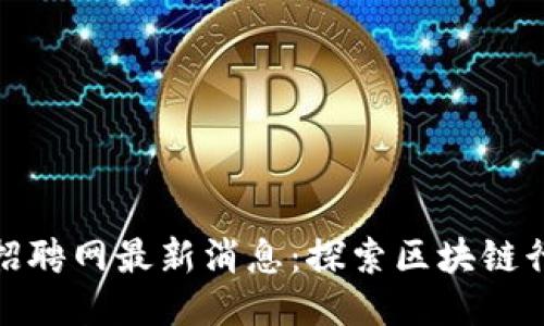 滨州区块链招聘网最新消息：探索区块链行业的新机会