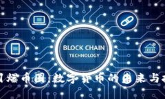 区块链引爆币圈：数字货币的未来与投资机遇
