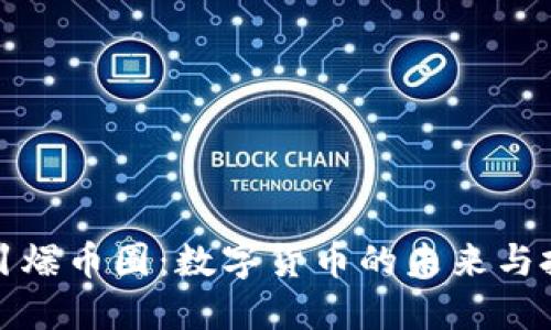 区块链引爆币圈：数字货币的未来与投资机遇