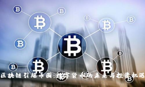 区块链引爆币圈：数字货币的未来与投资机遇