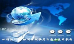 比特派钱包：如何识别骗局及安全使用指南