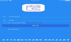 派币与区块链的深度解析：影响及未来展望