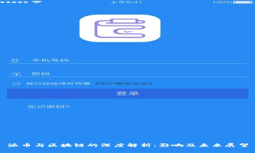派币与区块链的深度解析：影响及未来展望