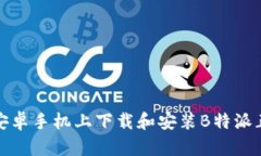 如何在安卓手机上下载和安装B特派正版软件