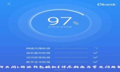 如何关闭b特派钱包授权？详尽指南与常见问题解