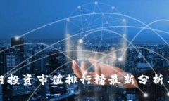 区块链投资市值排行榜最新分析与趋势