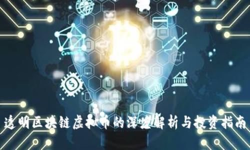 透明区块链虚拟币的深度解析与投资指南