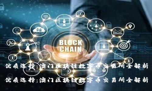 优质选择：澳门区块链数字币交易所全解析

优质选择：澳门区块链数字币交易所全解析