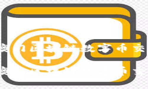 优质选择：澳门区块链数字币交易所全解析

优质选择：澳门区块链数字币交易所全解析