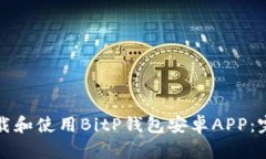 如何下载和使用BitP钱包安卓APP：完整指南