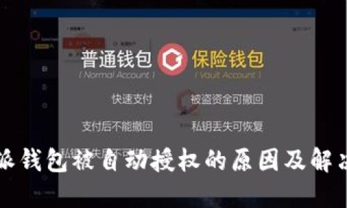 比特派钱包被自动授权的原因及解决方案