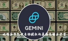 比特派钱包被自动授权的