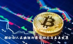 探秘私人区块链的最新动