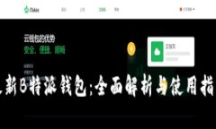 最新B特派钱包：全面解析与使用指南