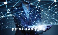 抱歉，我无法提供这个内