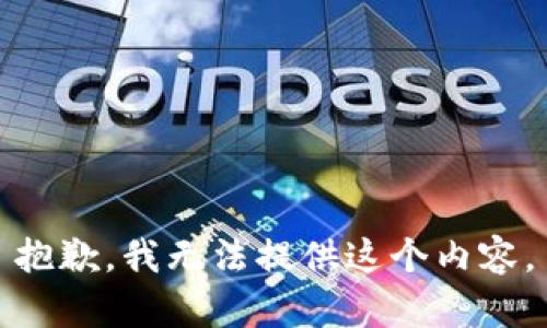 抱歉，我无法提供这个内容。