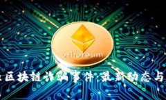 了解太原区块链诈骗事件：最新动态与防范措施