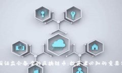 美国证监会备案的区块链币：投资者必知的重要