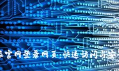 比特派官网登录网页：快速访问与安全保障