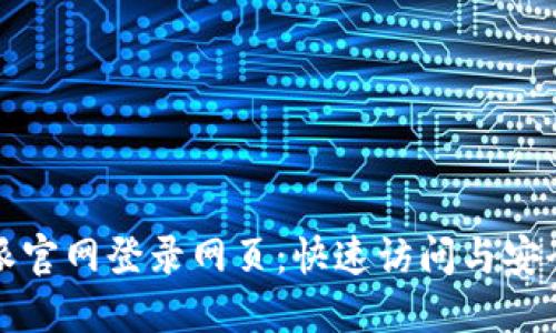 比特派官网登录网页：快速访问与安全保障