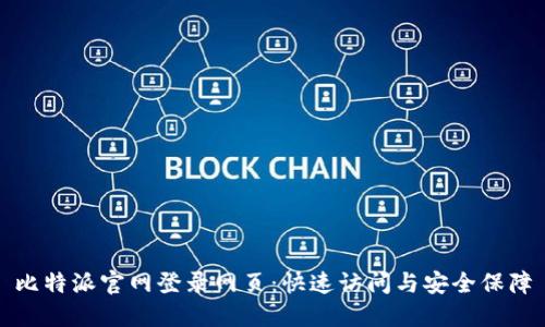 比特派官网登录网页：快速访问与安全保障