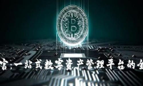 比特派官：一站式数字资产管理平台的全面解析