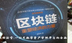 比特派官：一站式数字资产管理平台的全面解析